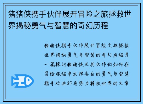 猪猪侠携手伙伴展开冒险之旅拯救世界揭秘勇气与智慧的奇幻历程 猪猪侠携手伙伴展开冒险之旅拯救世界揭秘勇气与智慧的奇幻历程