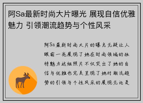 阿Sa最新时尚大片曝光 展现自信优雅魅力 引领潮流趋势与个性风采 阿Sa最新时尚大片曝光 展现自信优雅魅力 引领潮流趋势与个性风采