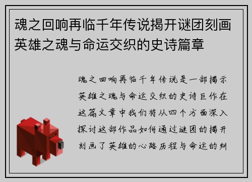 魂之回响再临千年传说揭开谜团刻画英雄之魂与命运交织的史诗篇章 魂之回响再临千年传说揭开谜团刻画英雄之魂与命运交织的史诗篇章