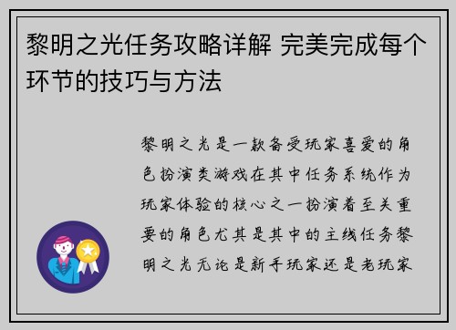 黎明之光任务攻略详解 完美完成每个环节的技巧与方法 黎明之光任务攻略详解 完美完成每个环节的技巧与方法