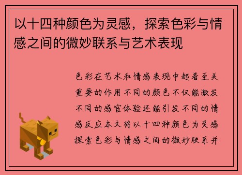 以十四种颜色为灵感,探索色彩与情感之间的微妙联系与艺术表现 以十四种颜色为灵感,探索色彩与情感之间的微妙联系与艺术表现