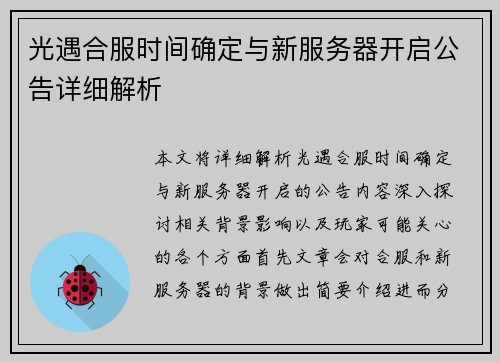光遇合服时间确定与新服务器开启公告详细解析 光遇合服时间确定与新服务器开启公告详细解析