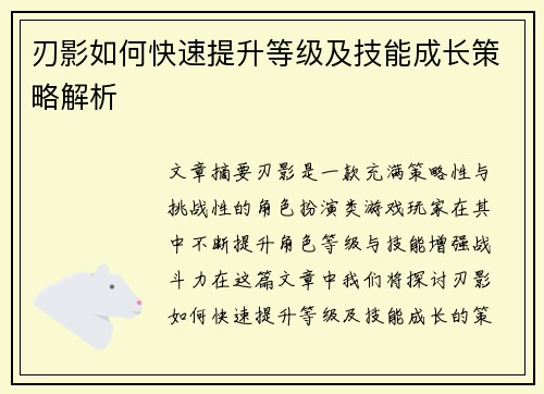 刃影如何快速提升等级及技能成长策略解析 刃影如何快速提升等级及技能成长策略解析
