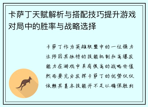 卡萨丁天赋解析与搭配技巧提升游戏对局中的胜率与战略选择 卡萨丁天赋解析与搭配技巧提升游戏对局中的胜率与战略选择