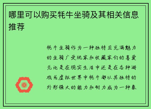 哪里可以购买牦牛坐骑及其相关信息推荐 哪里可以购买牦牛坐骑及其相关信息推荐