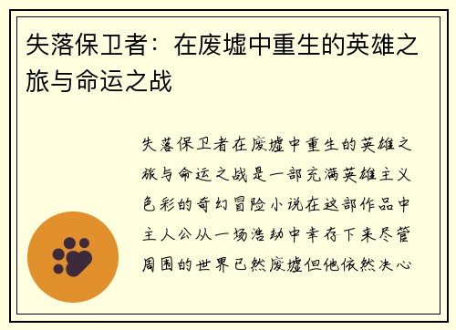 失落保卫者:在废墟中重生的英雄之旅与命运之战 失落保卫者:在废墟中重生的英雄之旅与命运之战